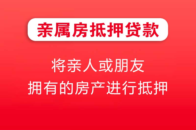 瑞昌亲属房抵押贷款